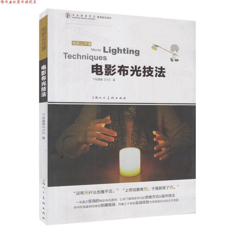 【正版书】 电影布光技法---电影公开课 (日)下牧建春 编著 上海人民美术出版社