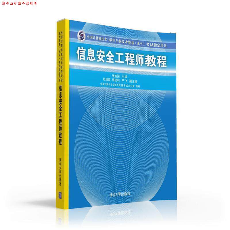【正版书】 信息安全工程师教程 张焕国 主编 杜瑞颖 傅建明 严飞 副主编 清华大学出版社