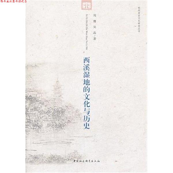 【正版书】 西溪湿地的文化与历史 周膺, 吴晶 中国社会科学出版社