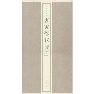 【正版书】 唐寅落花诗册 上海书画出版社 编 上海书画出版社