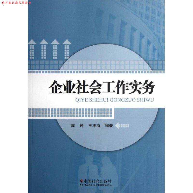 【正版书】 企业社会工作实务 高钟,王丰海　编著 中国社会出版社
