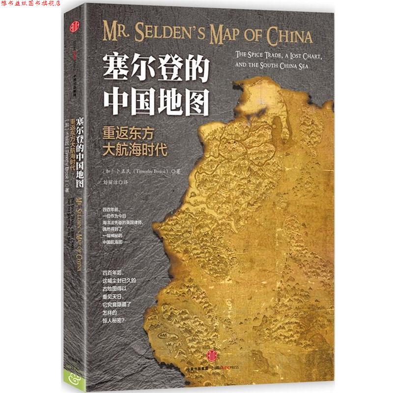 【正版书】 塞尔登的中国地图-重返东方大航海时代 [加]卜正民(Timothy Brook) 中信出版社