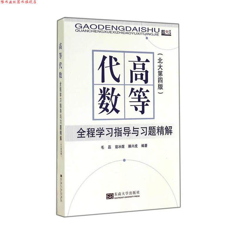 【正版书】 高等代数全程学习指导与习题精解 毛磊,寇冰煜,滕兴虎 编 东南大学出版社