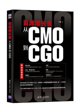 【正版书】 首席增长官:从CMO到CGO 王赛 清华大学出版社