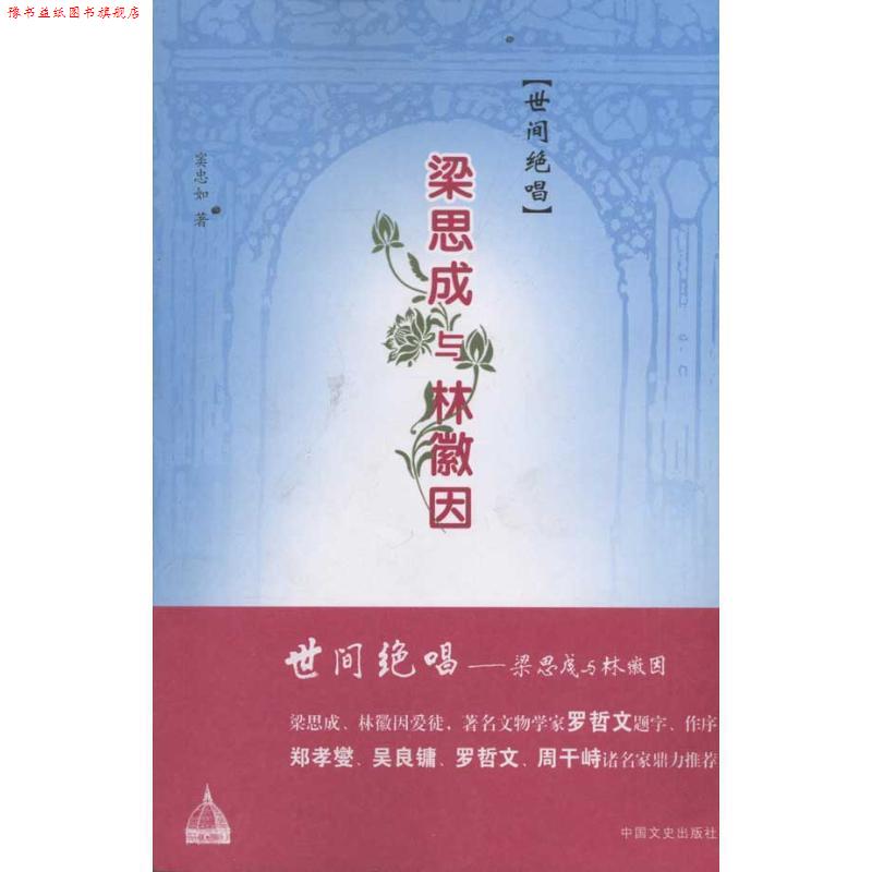 【正版书】 世间绝唱--梁思成与林徽因 窦忠如 著 中国文史出版社