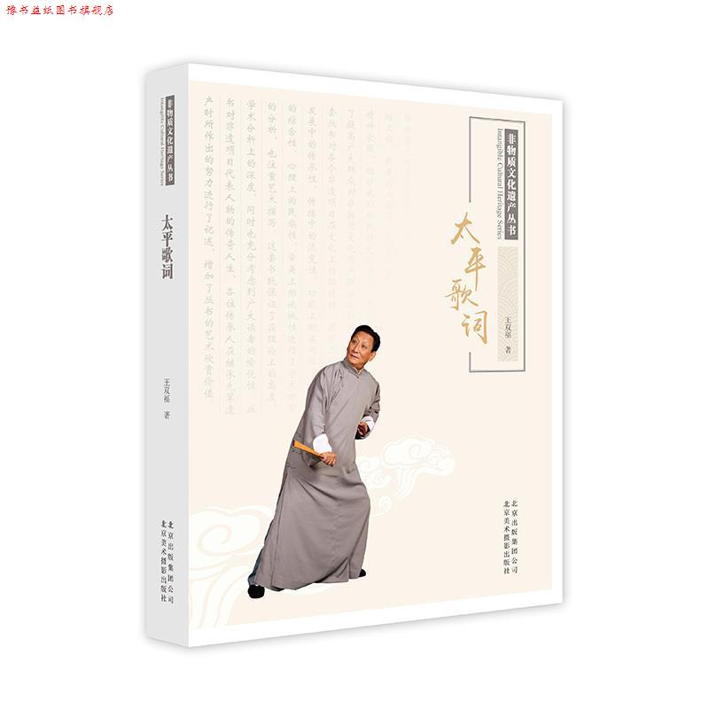 【正版书】 太平歌词 王双福 著 北京美术摄影出版社
