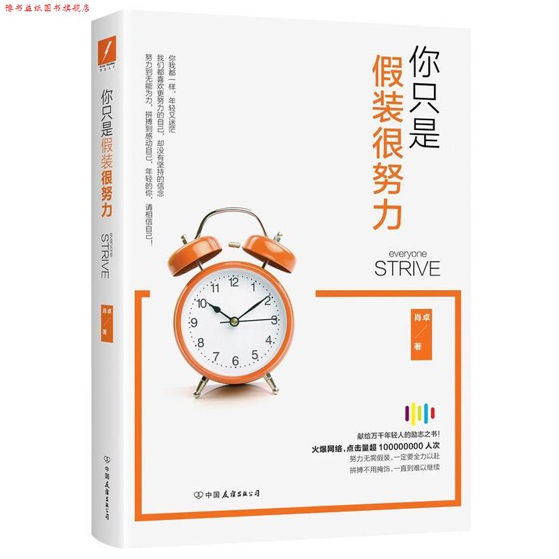 【正版书】 你只是假装很努力 肖卓 中国友谊出版公司