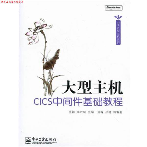 【正版书】 主机CICS中间件基础教程 电子工业出版社