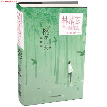 【正版书】 林清玄作品精选·少年版:桃花心木 林清玄 著 浙江少年儿童出版社