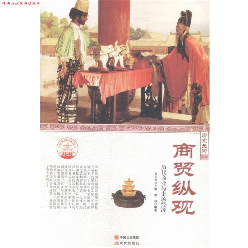 【正版书】 中华精神家园·历史长河:商贸纵观 历代商业与市场经济 唐容 著,肖东发 编 现代出版社