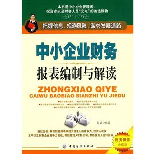 中小企业财务报表编制与解读 书 吴晶 编著 社 中国纺织出版 正版