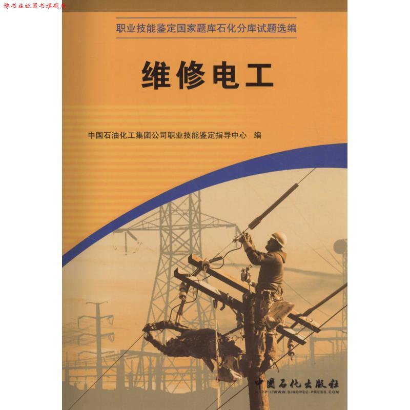 【正版书】 维修电工 中国石没化工集团公司职业技能鉴定指导中心 编 中国石化出版社有限公司