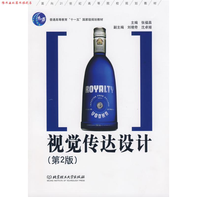 【正版书】 视觉传达设计 张福昌 主编 北京理工大学出版社