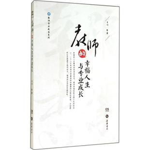 教师 幸福人生与专业成长 肖川 著 书 等 岳麓书社 正版
