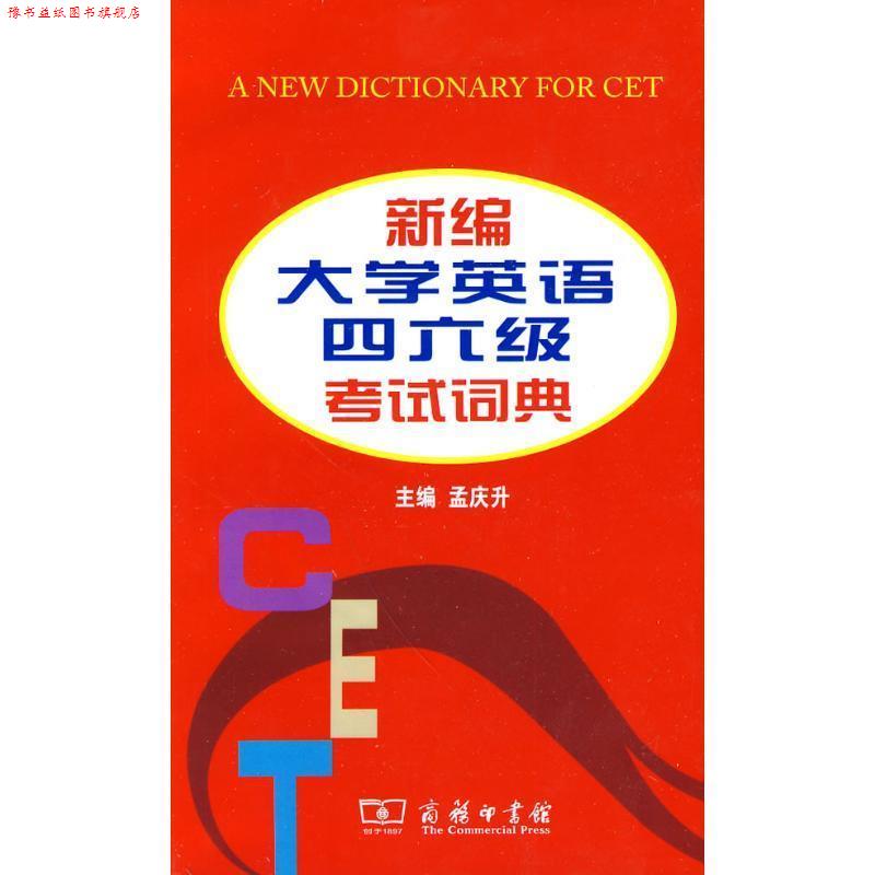 【正版书】 新编大学英语四六级考试词典 孟应升 主编 商务印书馆