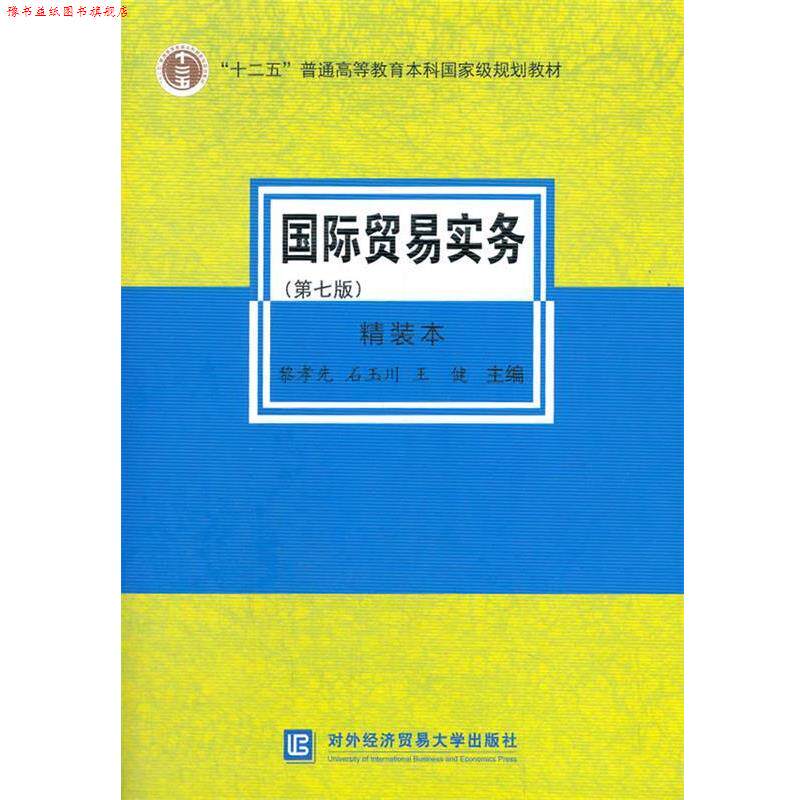 【正版书】 国际贸易实务 黎孝先,石玉川,王健 编 对外经贸大学出版社