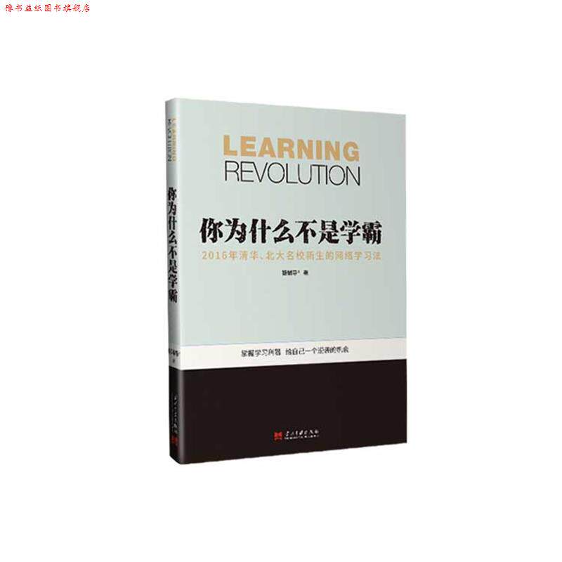 【正版书】 你为什么不是学霸-2016年清华、北大名校新生的网络学习法 猿辅导 当代中国出版社