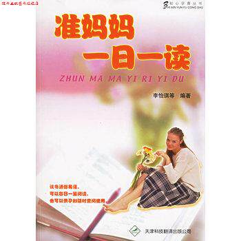 【正版书】 准妈妈一日一读 李怡琪 天津科技翻译出版公司
