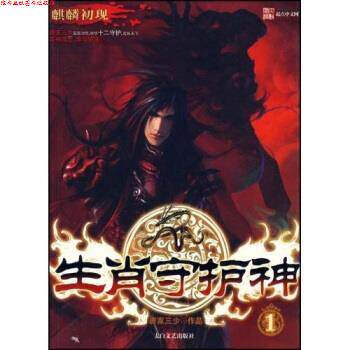 【正版书】 生肖守护神1:麒麟初现 唐家三少 著 太白文艺出版社