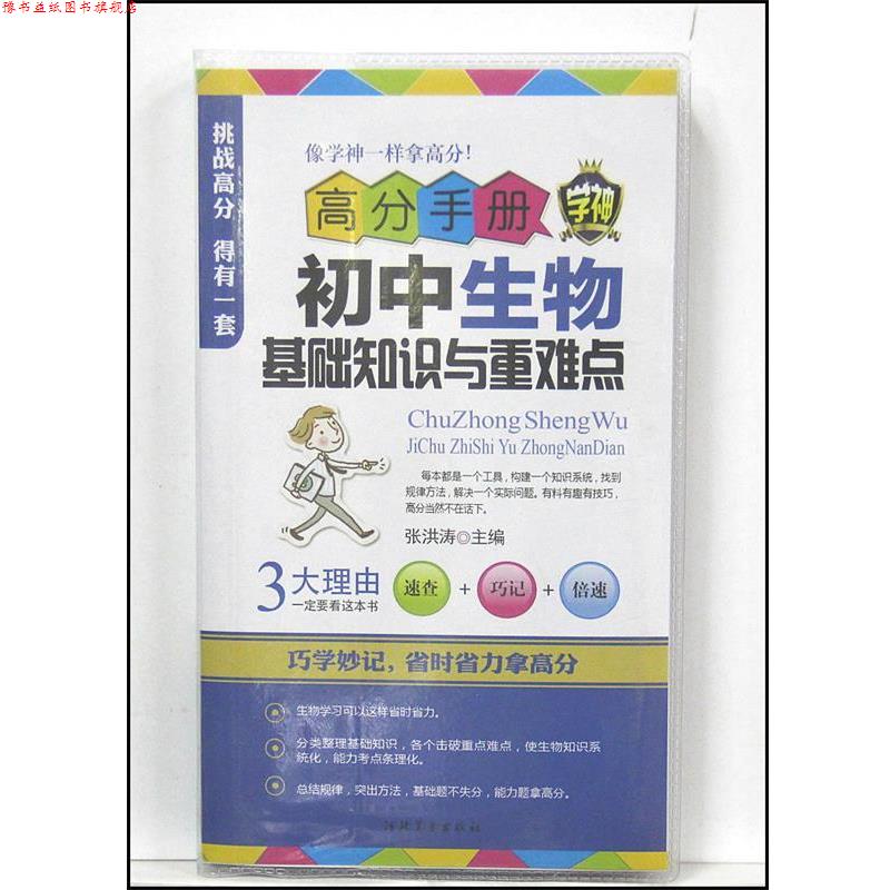 【正版书】 高分手册:初中生物基础知识与重难点 张洪涛 编 河北美术出版社