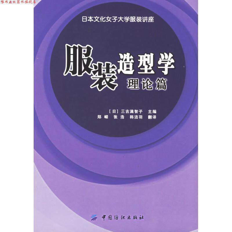 【正版书】 服装造型学·理论篇 [日] 三吉满智子 编,郑嵘,张浩,韩洁羽 译 中国纺织出版社