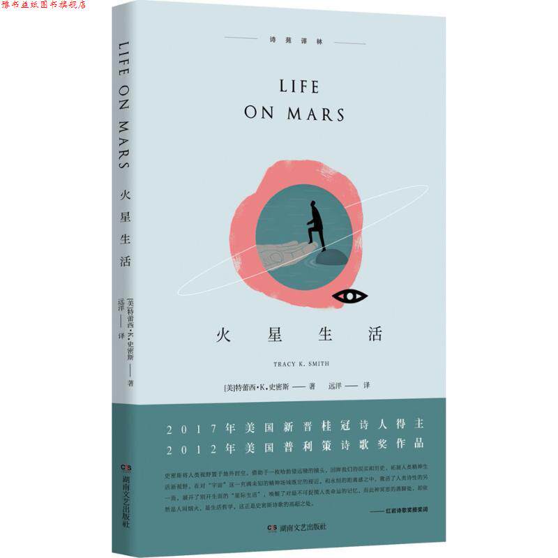 【正版书】 火星生活 (美)特蕾茜&middot;K.史密斯(Tracy K.Smith) 著,远洋 译 湖南文艺出版社