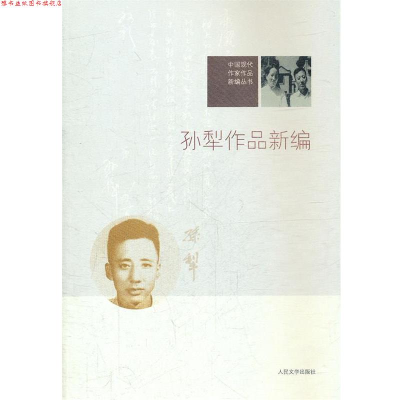 【正版书】 中国现代作家作品新编丛书:孙犁作品新编 孙犁 著,杨联芬 编 人民文学出版社