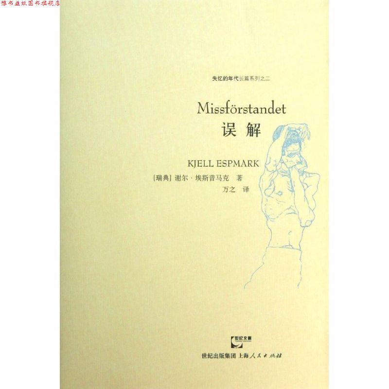 【正版书】 误解 (瑞典)埃斯普马克 上海人民出版社