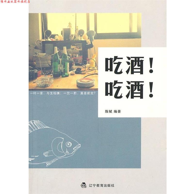 【正版书】 吃酒！吃酒！ 陈赋 辽宁教育出版社