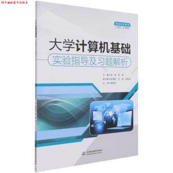 【正版书】 大学计算机基础实验指导及习题解析 闵笛,李明 中国水利水电出版社