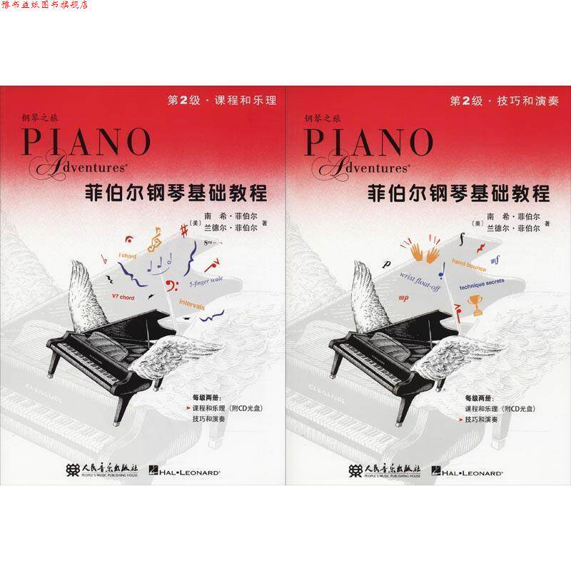 【正版书】 菲伯尔钢琴基础教程 第2级 (美)南希·菲伯尔(Faber,N.),(美)兰德尔·菲伯尔(Faber,R.) 人民音乐出版社