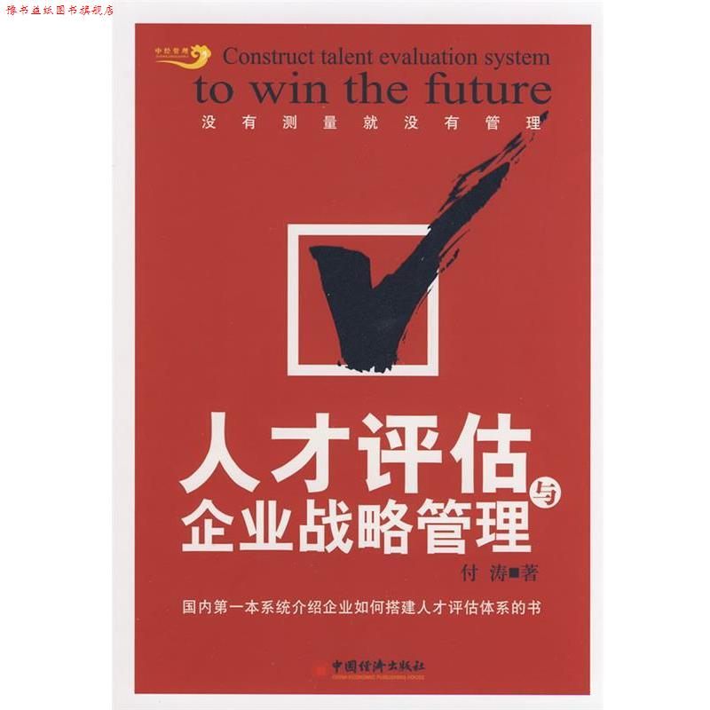 【正版书】 人才评估与企业战略管理 付涛 著 中国经济出版社