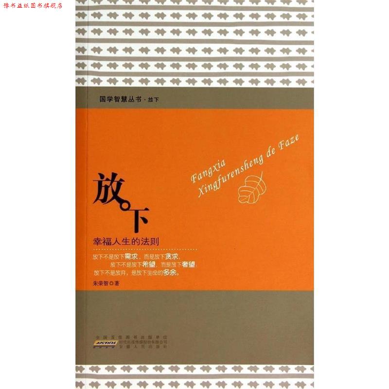【正版书】 放下:幸福人生的法则 朱荣智 著作 安徽人民出版社