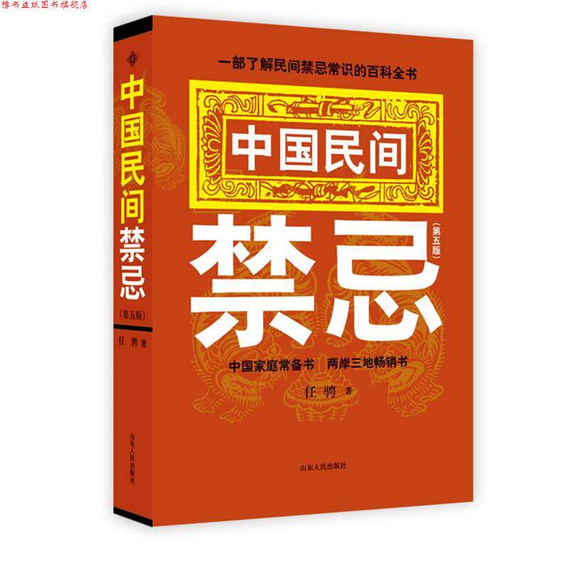 【正版书】 中国民间禁忌 任骋 著 山东人民出版社