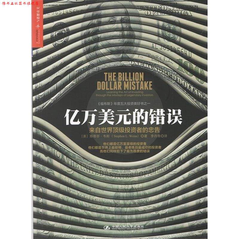 【正版书】 亿万美元的错误 [美] 斯蒂芬·韦斯(Stephen L. Weiss)著, 李丹青 译 中国人民大学出版社
