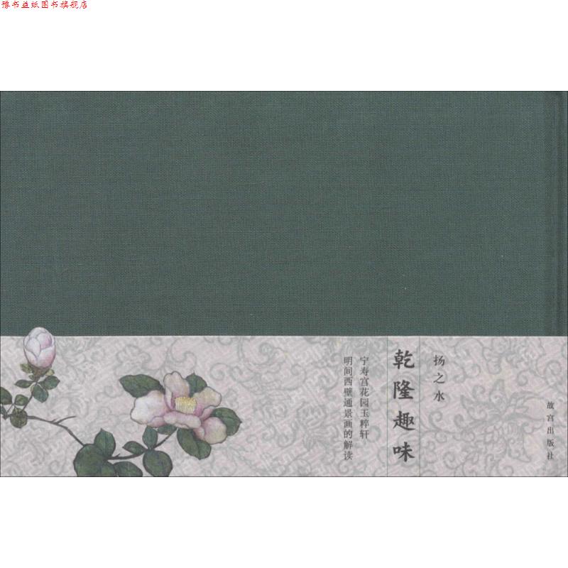 【正版书】 乾隆趣味—宁寿宫花园玉粹轩明间西壁通景画的解读 扬之水 故宫出版社