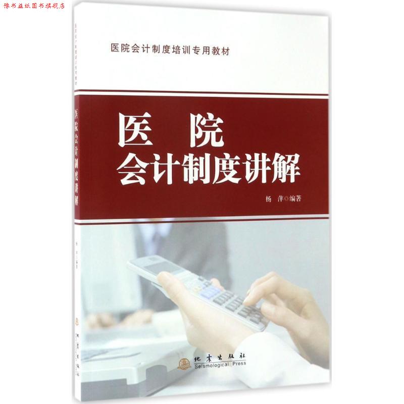 【正版书】 医院会计制度讲解 杨萍 地震出版社