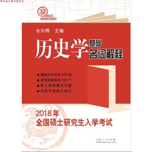 【正版书】 2018年全国硕士入学考试历史学基础 名词解释 长孙博 山东人民出版社