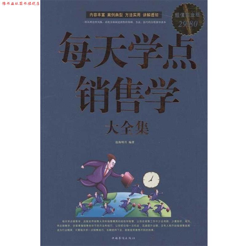 【正版书】 每天学点销售学大全集 沧海明月 中国华侨出版社