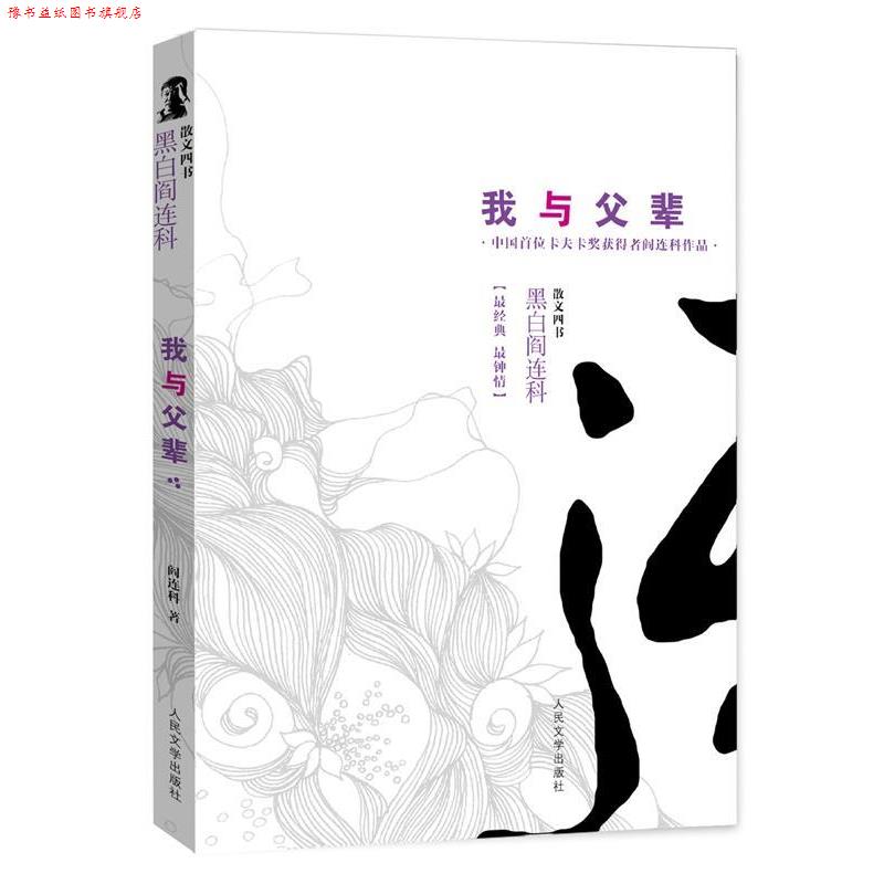 【正版书】 我与父辈 黑白阎连科第二辑 中国首位卡夫卡奖获得者！一部跪着写的书，震撼中国人的乡土神经！ 阎连科 人民文学出版