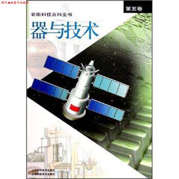 【正版书】 器与技术 潘阮銮,汪广仁,《彩图科技百科全书》编辑 上海科学技术出版社,上海科技教育出版社