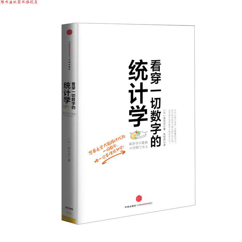 【正版书】 看穿一切数字的统计学 西内启 著,朱悦玮 译 中信出版社