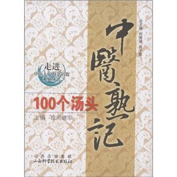 【正版书】 中医熟记100个汤头 欧阳建军 山西出版集团，山西科学技术出版社