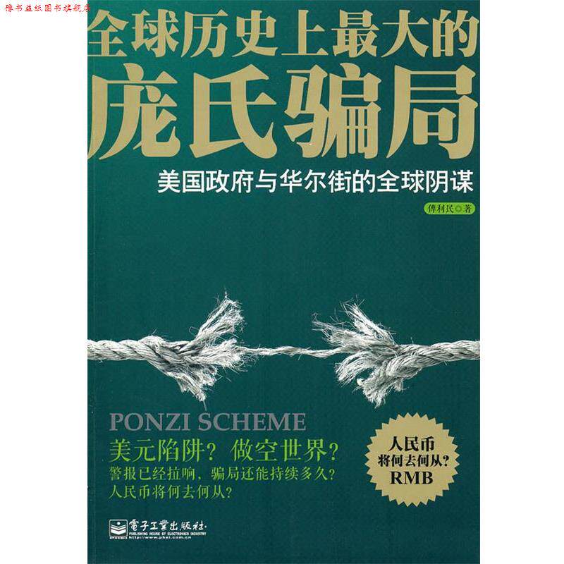【正版书】 庞氏骗局—美国政府与华尔街的阴谋 傅利民　著 电子工业出版社