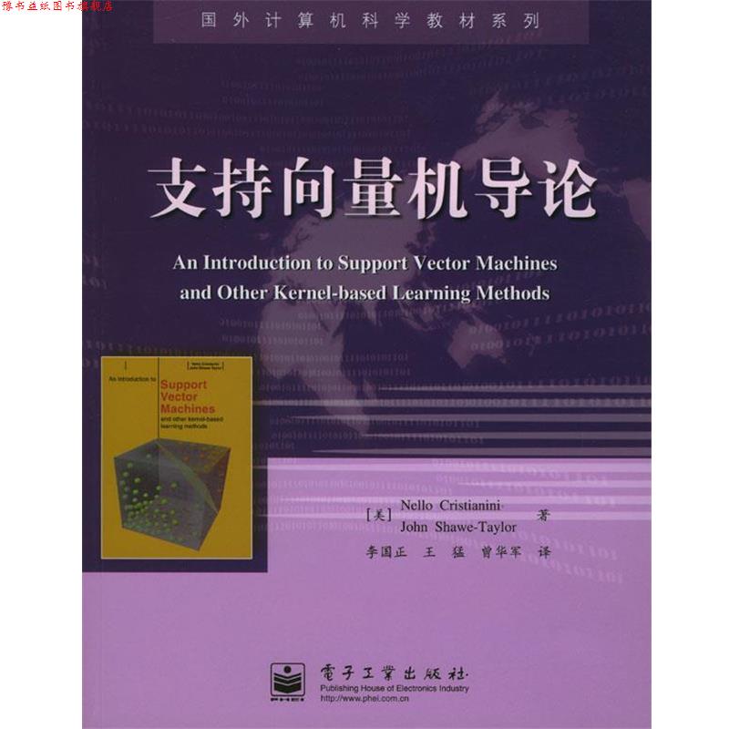 【正版书】 支持向量机导论 (英)克里斯特安尼等 著,李国正,王猛,曾华军 译 电子工业出版社