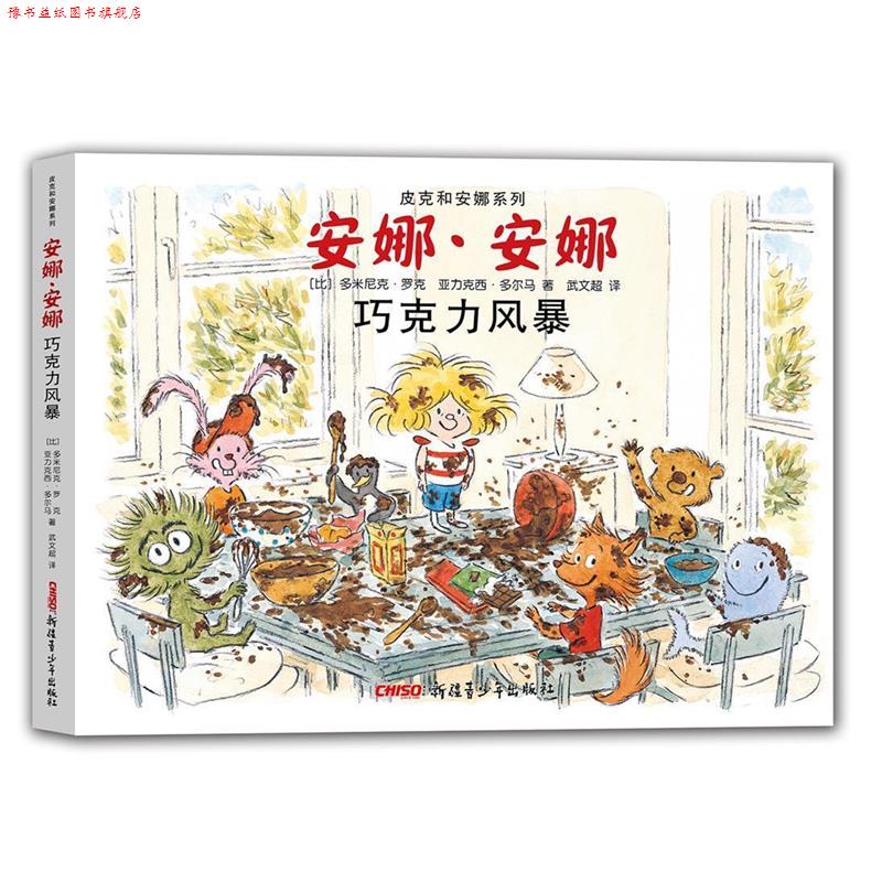 【正版书】 皮克和安娜系列 安娜·安娜 巧克力风暴 (比)多米尼克·罗克 亚力克西·多尔马 著 武文超 译