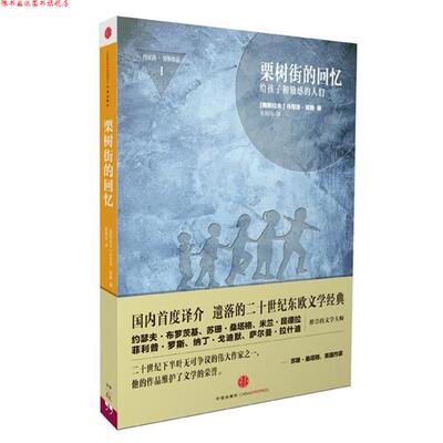 【正版书】 栗树街的回忆 丹尼洛·契斯(南斯拉夫)　著,张明玲　译 中信出版社