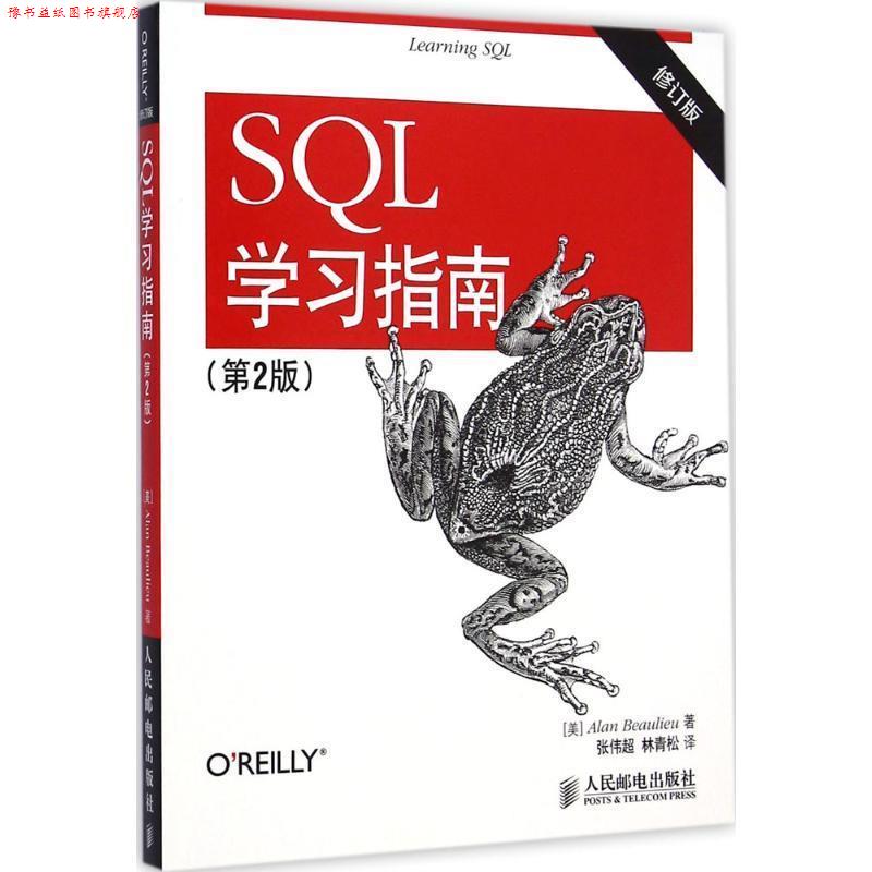 【正版书】 SQL学习指南 博利厄 (Alan Beaulieu), 张伟超, 林青松 人民邮电出版社