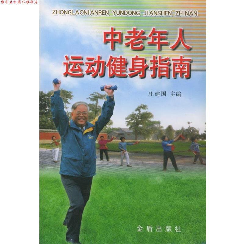 【正版书】 中老年人运动健身指南 庄建国 主编 金盾出版社