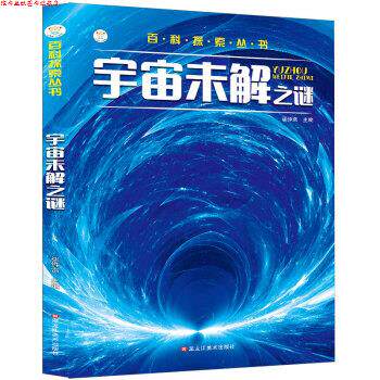 【正版书】 小笨熊 百科探索丛书 宇宙未解之谜 课外百科科普读物 崔钟雷 著 黑龙江美术出版社